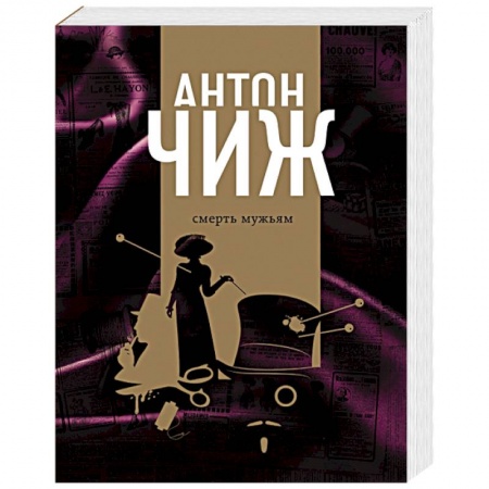 Отечественный мужской детектив, книга Смерть мужьям купить по низкой цене