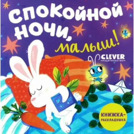 Сказки, книга Спокойной ночи, малыш! Книжка-раскладушка купить по низкой цене
