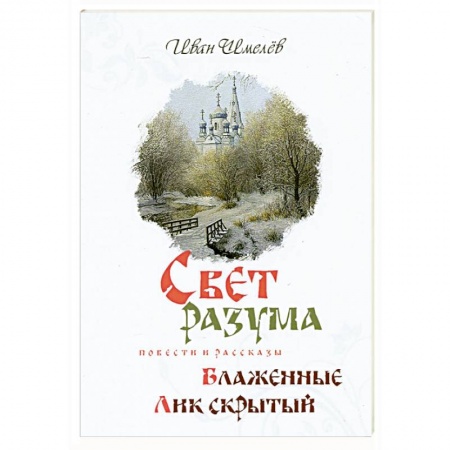 Русская классика, книга Свет разума купить по низкой цене