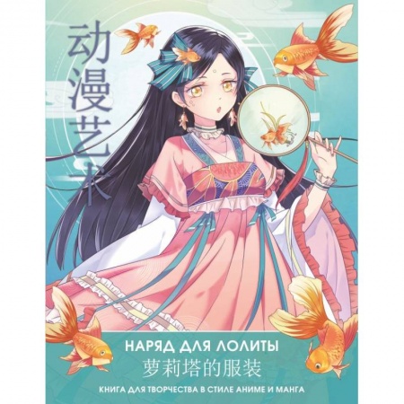 Прочие книжки-игрушки, книга Anime Art. Наряд для Лолиты. Книга для творчества в стиле аниме и манга купить по низкой цене