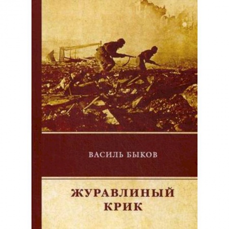 Военный роман, книга Журавлиный крик купить по низкой цене