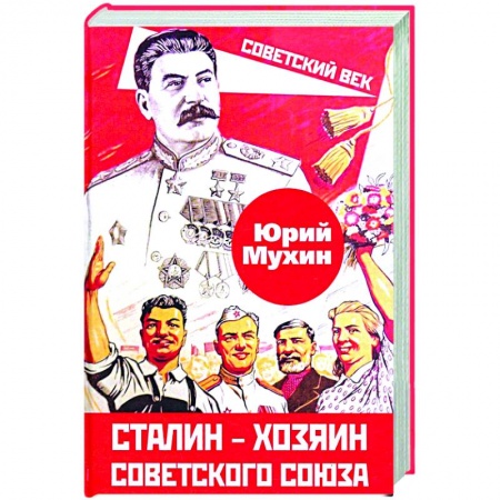 История СССР, книга Сталин – хозяин Советского Союза купить по низкой цене