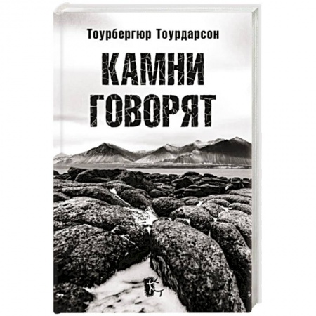 Мемуары, биографии, книга Камни говорят купить по низкой цене