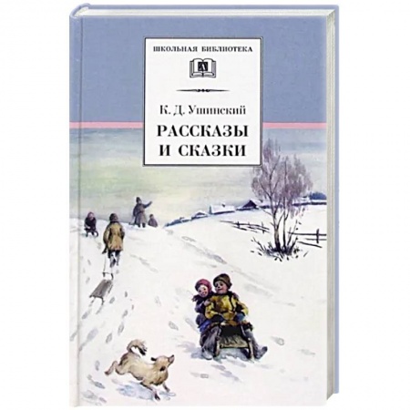Сказки отечественных писателей, книга Рассказы и сказки купить по низкой цене