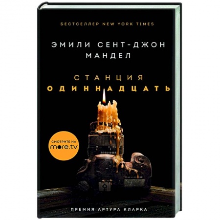 Зарубежная фантастика, книга Станция Одиннадцать купить по низкой цене