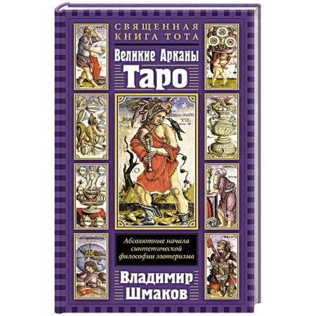 Гадание по картам Таро, книга Священная Книга Тота. Великие Арканы Таро: Абсолютные начала синтетической философии эзотеризма купить по низкой цене