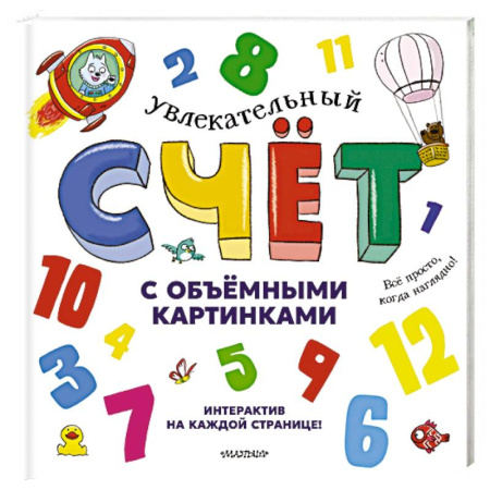 Книги, книга Увлекательный счёт с объёмными картинками. От 1 до 12 купить по низкой цене