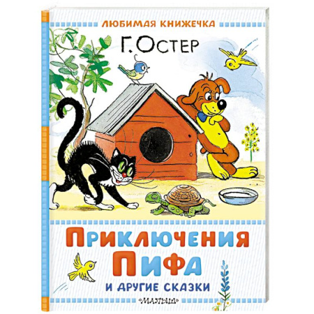 Сказки и истории для малышей, книга Приключения Пифа и другие сказки купить по низкой цене