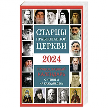 Жития святых, жизнеописания церковных деятелей, книга Старцы Православной Церкви. Православный календарь с чтением на каждый день. 2024 год купить по низкой цене