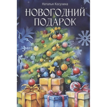 Русское фэнтези, книга Новогодний подарок купить по низкой цене