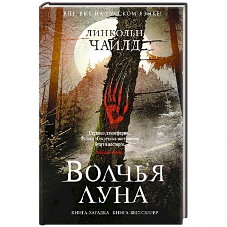 Зарубежный детектив, книга Волчья луна купить по низкой цене