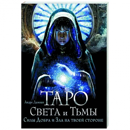 Гадание по картам Таро, книга Таро Света и Тьмы. Силы Добра и Зла на твоей стороне купить по низкой цене