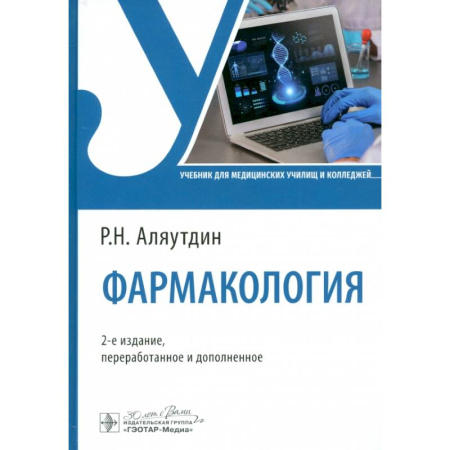 Фармакология, рецептура, книга Фармакология. Учебник купить по низкой цене