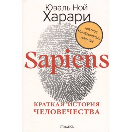 Естествознание. История естественных наук, книга Sapiens. Краткая история человечества. Коллекционное издание с подписью автора купить по низкой цене