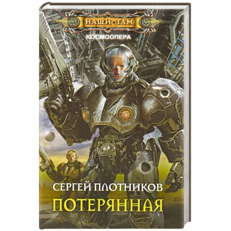 Книги, книга Потерянная купить по низкой цене