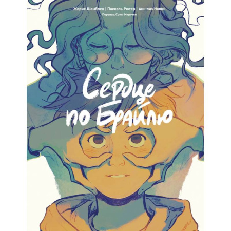 Комиксы. Манга, книга Сердце по Брайлю купить по низкой цене