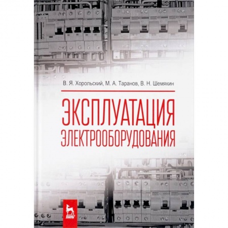Электротехника, книга Эксплуатация электрооборудования. Учебник купить по низкой цене