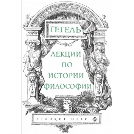 Философия, книга Лекции по истории философии. Гегель купить по низкой цене