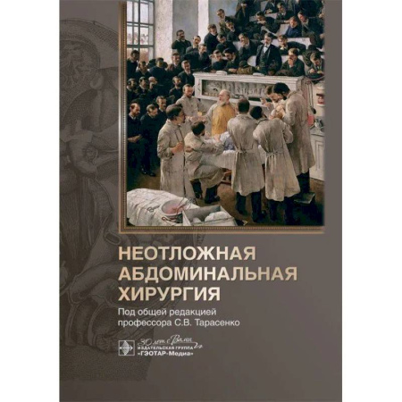 Хирургия. Ортопедия, книга Неотложная абдоминальная хирургия купить по низкой цене
