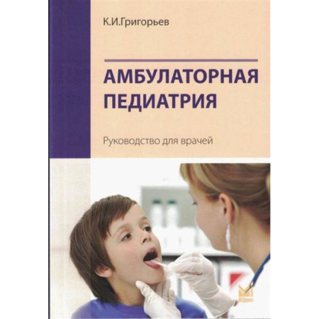 Детские болезни. Основные сведения, книга Амбулаторная педиатрия. Руководство для врачей купить по низкой цене