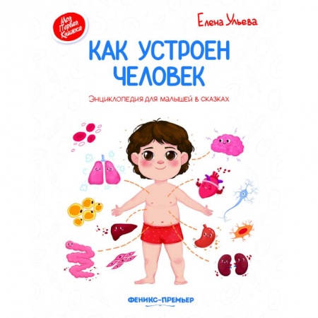 Человек. Земля. Вселенная, книга Как устроен человек. Энциклопедия для малышей в сказках купить по низкой цене