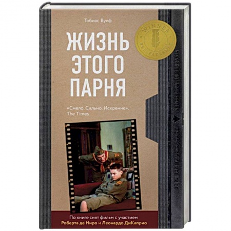 Зарубежная современная проза, книга Жизнь этого парня купить по низкой цене