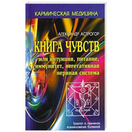 Спиритизм. Пророчества и предсказания, книга Книга чувств или интуиция, питание, иммунитет купить по низкой цене