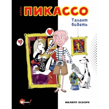 Культура и искусство, книга Пабло Пикассо. Талант видеть купить по низкой цене