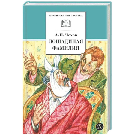 Русская классика для детей, книга Лошадиная фамилия: рассказы и водевили купить по низкой цене