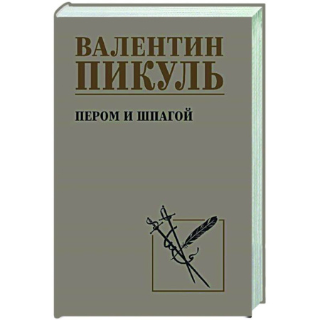 Русская классика, книга Пером и шпагой купить по низкой цене