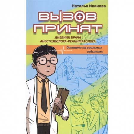 Популярная и нетрадиционная медицина, книга Вызов принят купить по низкой цене