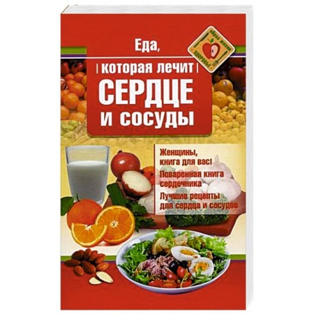 Здоровое и раздельное питание, книга Еда, которая лечит сердце и сосуды купить по низкой цене