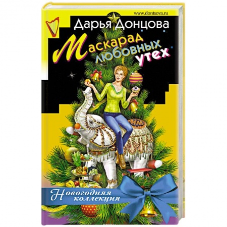 Отечественный женский детектив, книга Маскарад любовных утех купить по низкой цене