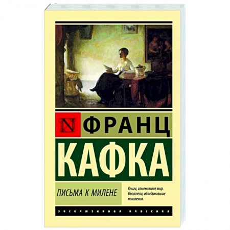 Зарубежная классика, книга Письма к Милене купить по низкой цене