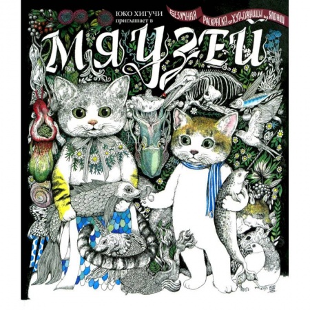 Книги для творчества, книга Мяузей. Безумная раскраска от художницы из Японии купить по низкой цене