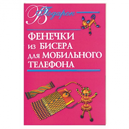 Книги, книга Фенечки из бисера для мобильного телефона купить по низкой цене