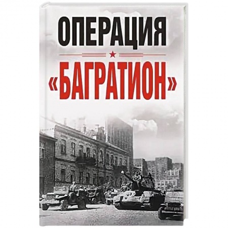Вторая мировая война (1939-1945), книга Операция «Багратион». Материалы международной научной конференции, посвященной 75-летию освобождения Белоруссии (г. Москва,4 июня 2019 г.) купить по низкой цене
