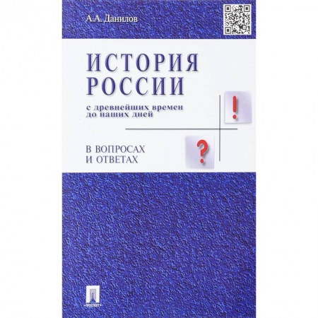 История. Исторические науки, книга История России с древнейших времен до наших дней в вопросах и ответах. Учебное пособие купить по низкой цене