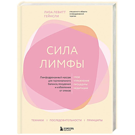 Массаж: лечебный, восточный, книга Сила лимфы. Лимфодренажный массаж для гормонального баланса, похудения и избавления от отеков купить по низкой цене