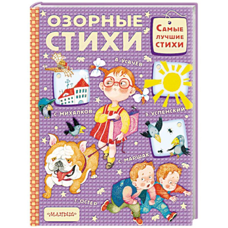 Русская поэзия для детей, книга Озорные стихи купить по низкой цене