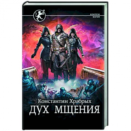 Русское фэнтези, книга Дух мщения купить по низкой цене