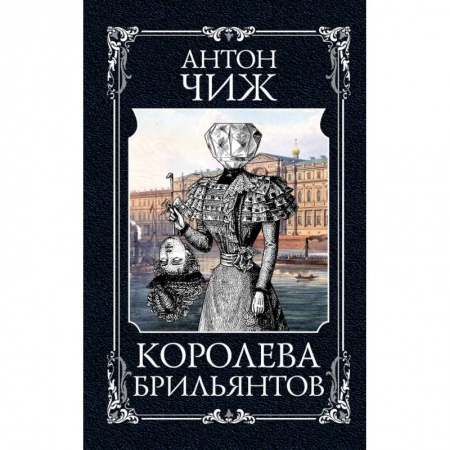 Исторический детектив, книга Королева брильянтов купить по низкой цене