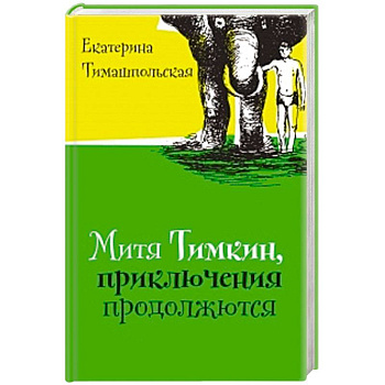 Митя Тимкин. Приключения продолжаются