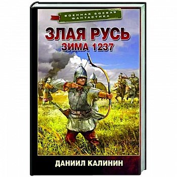 Злая Русь. Зима 1237