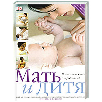 Мать и дитя. Настольная книга для родителей