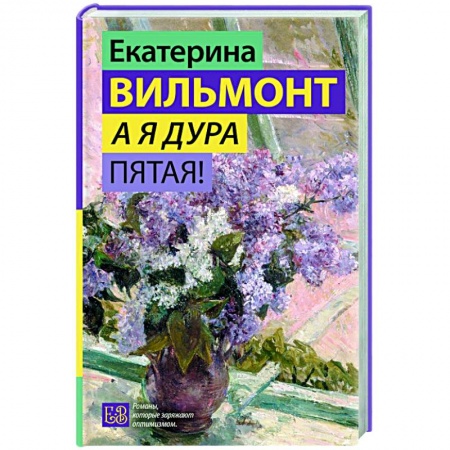 Отечественный любовный роман, книга А я дура пятая! купить по низкой цене