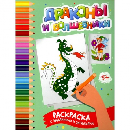 Развивающие раскраски, книга Драконы и волшебники: раскраска с заданиями и загадками купить по низкой цене