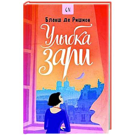 Зарубежная современная проза, книга Улыбка зари купить по низкой цене