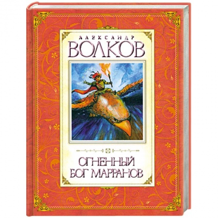Книги, книга Огненный бог Марранов купить по низкой цене