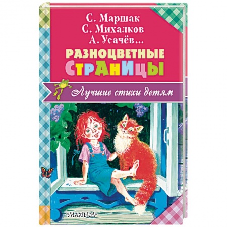 Русская поэзия для детей, книга Разноцветные страницы купить по низкой цене